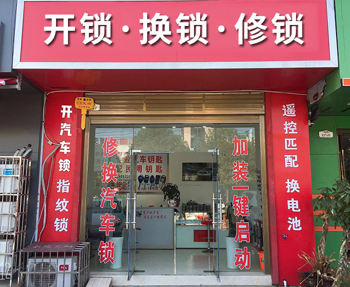 开锁换锁 开锁换锁